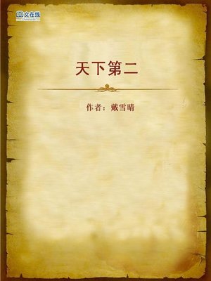 cover image of 天下第二 (Second in the World)